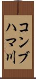 コンブハマ川 Scroll