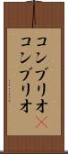 コンブリオ(P) Scroll