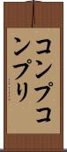 コンプ Scroll