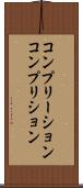 コンプリーション Scroll