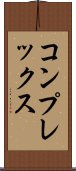 コンプレックス Scroll