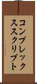 コンプレックススクリプト Scroll