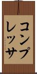 コンプレッサ Scroll