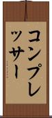 コンプレッサー Scroll