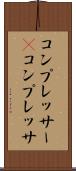 コンプレッサー(P) Scroll