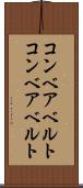 コンベアベルト Scroll