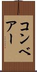 コンベアー Scroll