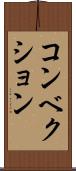 コンベクション Scroll