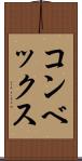 コンベックス Scroll