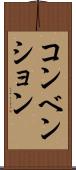 コンベンション Scroll