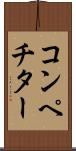 コンペチター Scroll