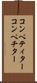 コンペティター Scroll