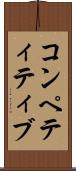 コンペティティブ Scroll