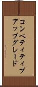 コンペティティブアップグレード Scroll