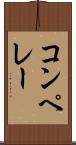 コンペレー Scroll