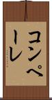 コンペーレ Scroll