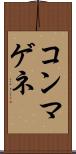 コンマゲネ Scroll