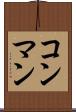 コン・マン Scroll