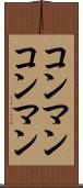 コンマン Scroll