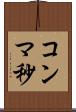 コンマ秒 Scroll