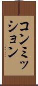 コンミッション Scroll