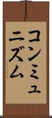 コンミュニズム Scroll