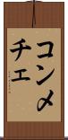 コンメチェ Scroll