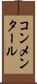 コンメンタール Scroll
