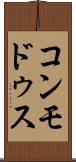 コンモドゥス Scroll