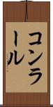 コンラール Scroll
