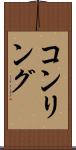 コンリング Scroll
