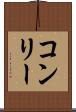 コンリー Scroll