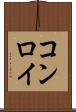 コンロイ Scroll