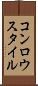 コンロウスタイル Scroll