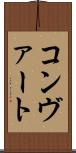 コンヴァート Scroll