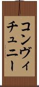 コンヴィチュニー Scroll