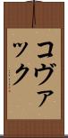 コヴァック Scroll