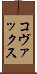 コヴァックス Scroll