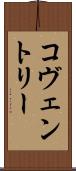コヴェントリー Scroll