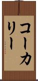 コーカリー Scroll