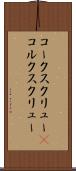 コークスクリュー(P) Scroll