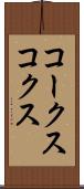 コークス Scroll