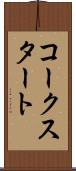 コークスタート Scroll