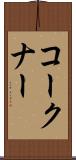 コークナー Scroll