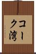 コーク湾 Scroll
