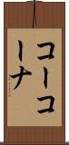 コーコーナ Scroll