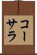 コーサラ Scroll