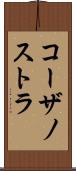 コーザノストラ Scroll