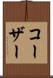 コーザー Scroll