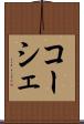 コーシェ Scroll